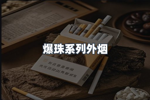 爆珠系列外烟